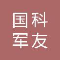 北京国科军友工程咨询有限公司
