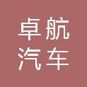 四川卓航汽车租赁服务有限责任公司