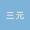 甘肃三元人力资源服务有限公司