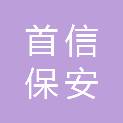 首信（山东）保安服务有限公司