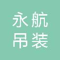 雅安市永航吊装租赁有限公司