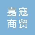 四川嘉寇商贸有限公司