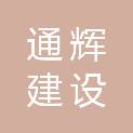 广西通辉建设工程有限公司