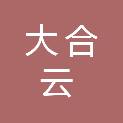 杭州大合云医疗科技有限公司