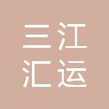 乐山市三江汇运业有限公司