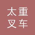 山西太重叉车有限公司