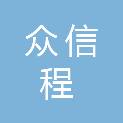 吉林市众信程电子工程有限公司