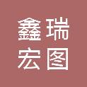 北京鑫瑞宏图勘测设计有限公司