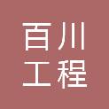 福建百川工程管理有限公司