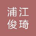 浦江俊琦新材料有限公司