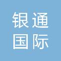 海南银通国际产业发展有限公司广州分公司