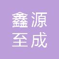 成都鑫源至成工程项目管理咨询有限公司