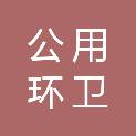 郑州公用环卫有限公司经开区分公司