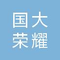 北京国大荣耀资产管理有限公司