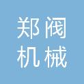 郑州郑阀机械有限公司