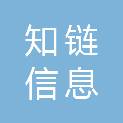 山东知链信息科技有限公司