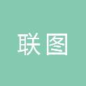 广西联图信息技术有限公司