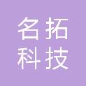 成都名拓科技有限公司