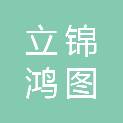 武汉立锦鸿图商贸有限公司
