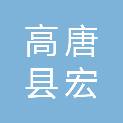 高唐县宏旺五金电料批发部