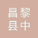 昌黎县中霖园林绿化工程有限公司