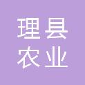 理县农业农村水利和科技局
