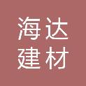 山东海达建材有限公司