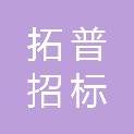 福建省拓普招标有限公司