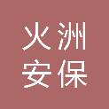 新疆火洲安保集团有限公司