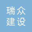 湖北瑞众建设工程有限公司