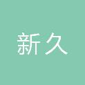 四川省新久系统工程有限责任公司