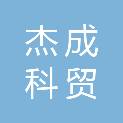 株洲杰成科贸有限公司