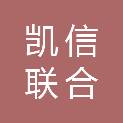 深圳市凯信联合知识产权代理有限公司