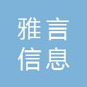 蚌埠市雅言信息科技有限公司