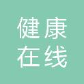 成都健康在线科技有限公司