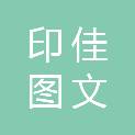 广州印佳图文制作有限公司