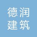 内蒙古德润建筑劳务有限公司