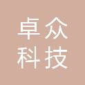 昆明卓众科技有限公司