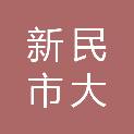 新民市大红旗镇人民政府