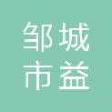 邹城市益强建筑安装工程有限公司
