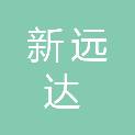 河南新远达建筑工程有限公司