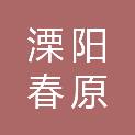 溧阳春原文体发展有限公司