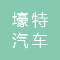 内江市壕特汽车服务有限公司