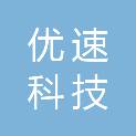 重庆优速科技有限公司
