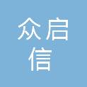 青海众启信科技有限公司
