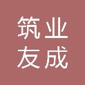 四川筑业友成建筑工程有限公司