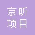 湖北京昕项目管理有限公司