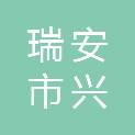 瑞安市兴顺园林绿化有限公司