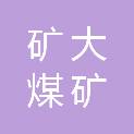 西安矿大煤矿设备有限公司