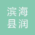 滨海县润海建设工程有限公司